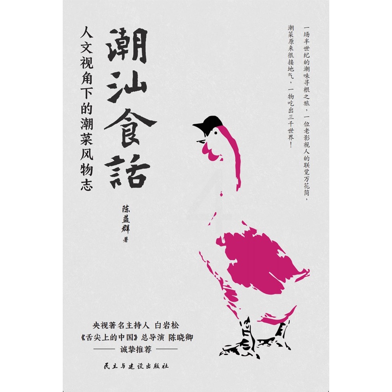 [醉染正版]正版 潮汕食话 人文视角下的潮菜风物志 陈益群著 100多道典型潮菜 烹制手法保健功效 潮汕美食知识大全粤菜高清大图