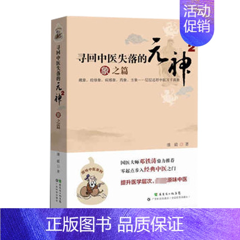[正版]寻回中医失落的元神1 易之篇·道之篇 潘毅 中医各科 生活 广东科技出版社