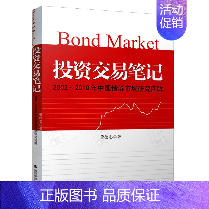 [正版]投资交易笔记2002-2010年中国债券市场研究董回眸 债券市场投资交易笔记 证劵金融投资理财书籍 董德志投资交