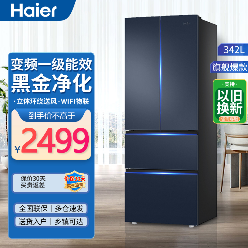 海尔冰箱342升法式多门对开门一级能效双变频风冷无霜三挡变温WIFI电冰箱