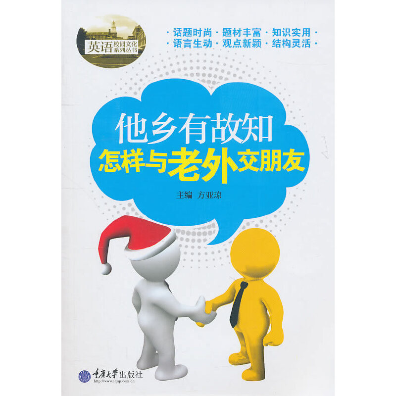 醉染图书他乡有故知——怎样与老外交朋友9787562458098高清大图