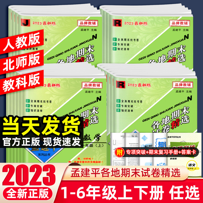 [期末卷]科学 教科版 六年级下 [正版]2023秋孟建平各地期末试卷精选一二三四五六年级上册下册语文数学英语科学人教北