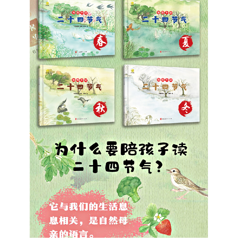 正版新书]陪孩子读二十四节气手绘彩绘版绘本平装版 套装全4册赵高清大图
