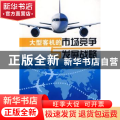 大型客机的市场竞争与发展战略