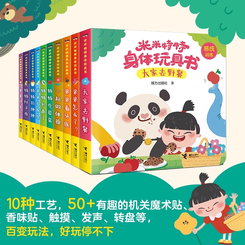 特特款10册[赠玩偶+防水围兜]米米特特身体玩具书 [正版]全套送赠品米米特特身体玩具书婴幼儿儿童启蒙认知早教身体探索游高清大图