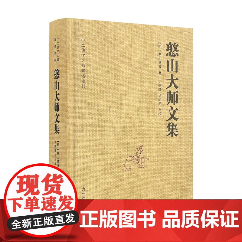 全新正版 憨山大师文集 锁线精装 九州出版社圆觉经直解金刚经决疑心经直说妙法莲花经击节首楞严经玄镜起信论直解老子道德