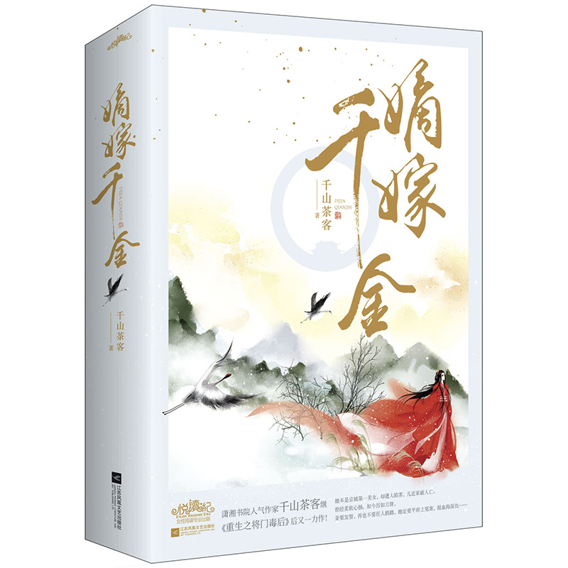 [醉染正版]嫡嫁千金(全2册)千山茶客著 古代言情小说穿越 重生甜宠小说 继将门嫡女之定乾坤后古风小说正版 青春文学高清大图