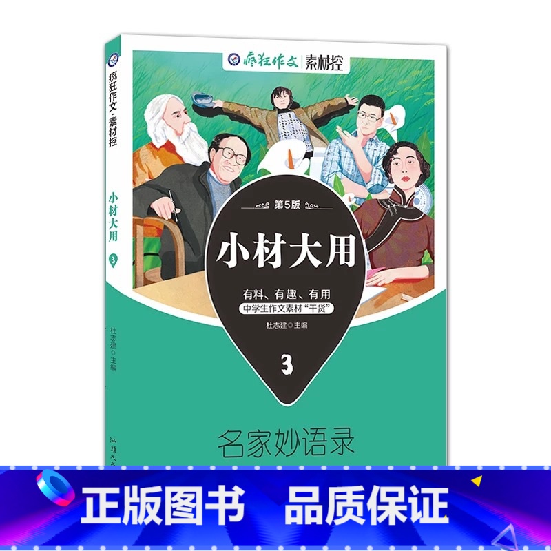 3:名家妙语录 高中通用 【正版】2023版疯狂作文小材大用素材控4本四本套装高考作文素材中学生作文素材高考作文热点名言