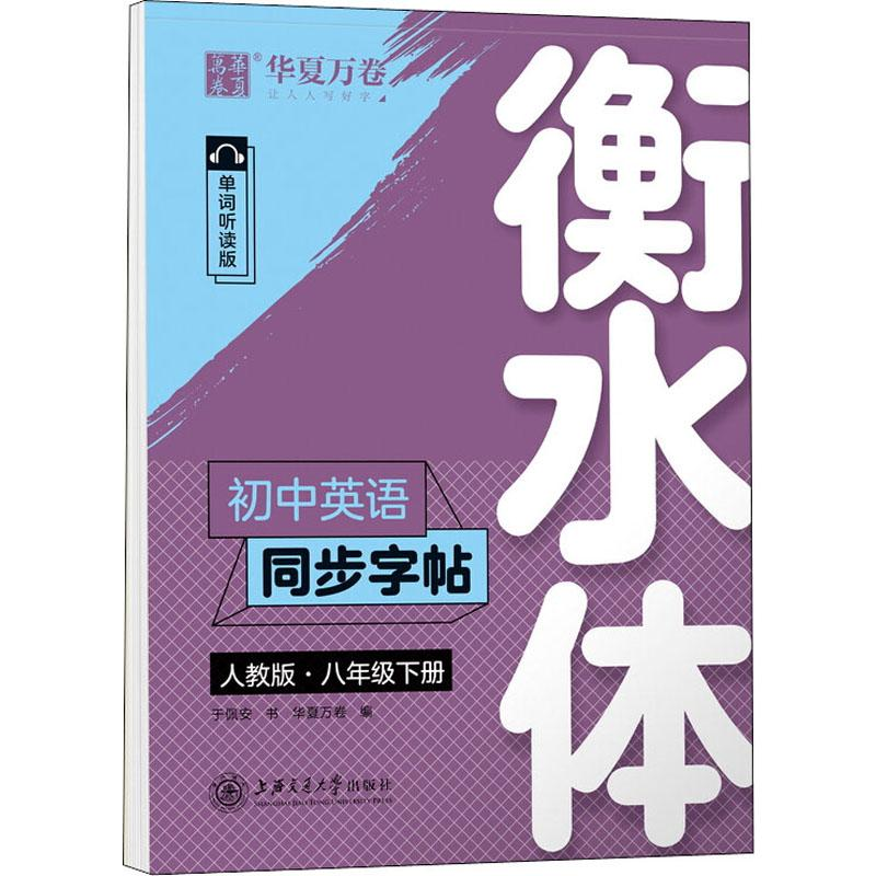 【M】初中英语同步字帖 8年级下册 衡水体 人教版 单词听读版-9787313220189