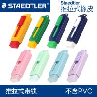 德国STAEDTLER施德楼525 PS彩色伸缩橡皮|不含PVC|可推式马卡龙淡彩色绘图橡皮可换芯|学生小礼品