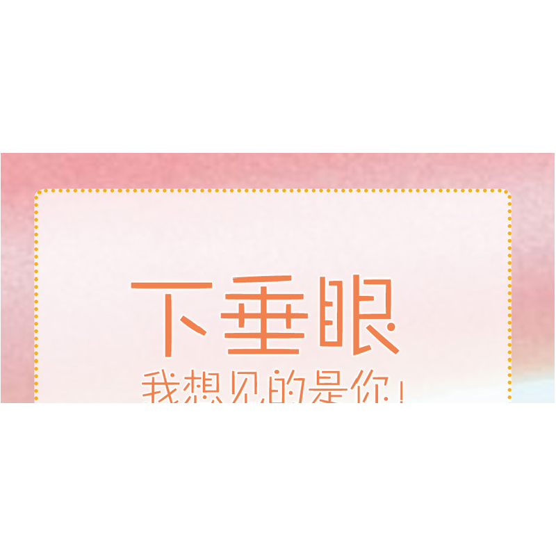 正版 下垂眼:我想见的是你! 王小立编绘 湖南文艺出版社 9787540高清大图
