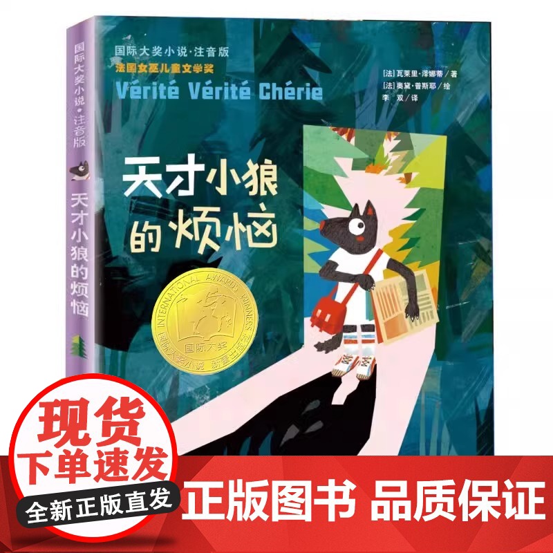 天才小狼的烦恼 注音版 瓦莱里泽娜蒂国际大奖小说书系小学生一二三四年级课外书阅读外国儿童文学读物寒暑假书目高清大图