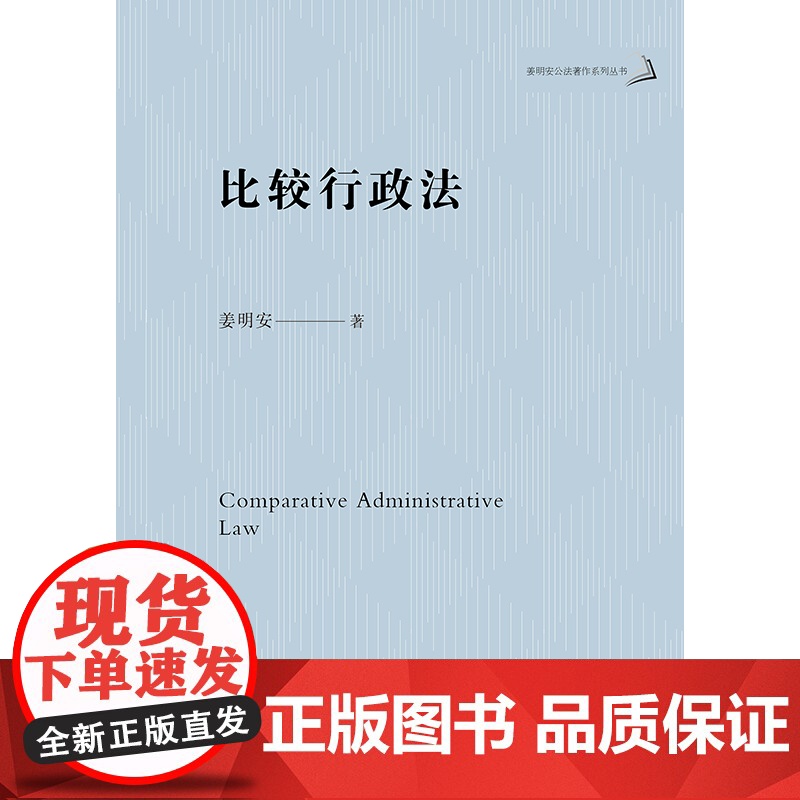 2023新书 比较行政法 姜明安著 法律出版社高清大图