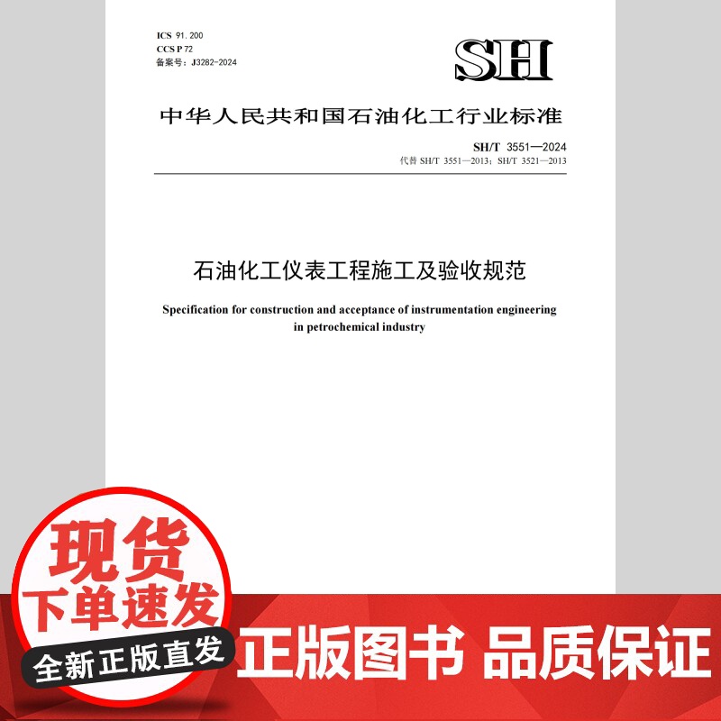 SH/T 3551-2024 石油化工仪表工程施工及验收规范高清大图