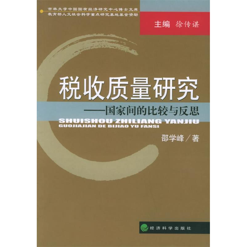 正版新书]税收质量研究--国家间的比较与反思(吉林大学中国国有高清大图