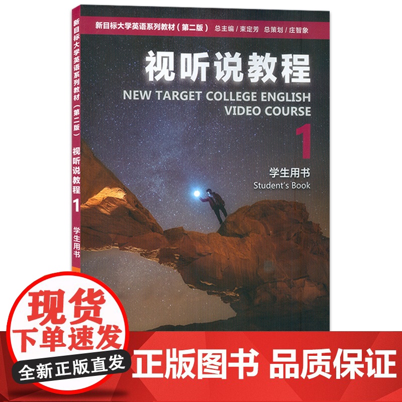 2023版 新目标大学英语系列教材视听说教程1一学生用书 附WE Learn码 新目标英语视听说教程1一 上海外语教育出高清大图
