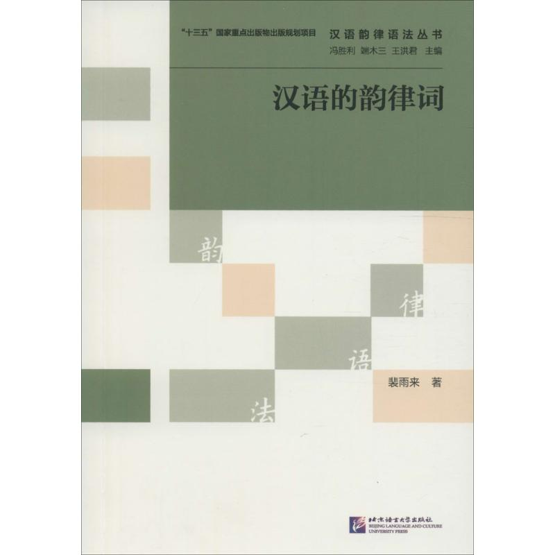 【M】汉语的韵律词-9787561944110