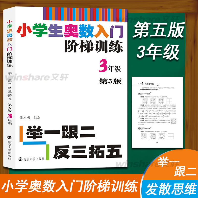 [M]小学生奥数入门阶梯训练 举一跟二反三拓五 3年级 第5版-9787305217906