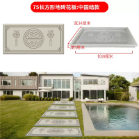 久牛星 水泥地砖模具庭院户外踏步石花园草坪垫脚石 69*34*5cm-75长方形地砖花板(中国结款)