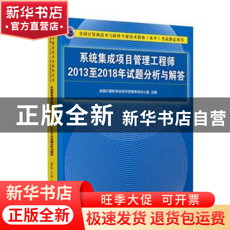 正版 系统集成项目管理工程师2013至2018年试题分析与解答 全国计