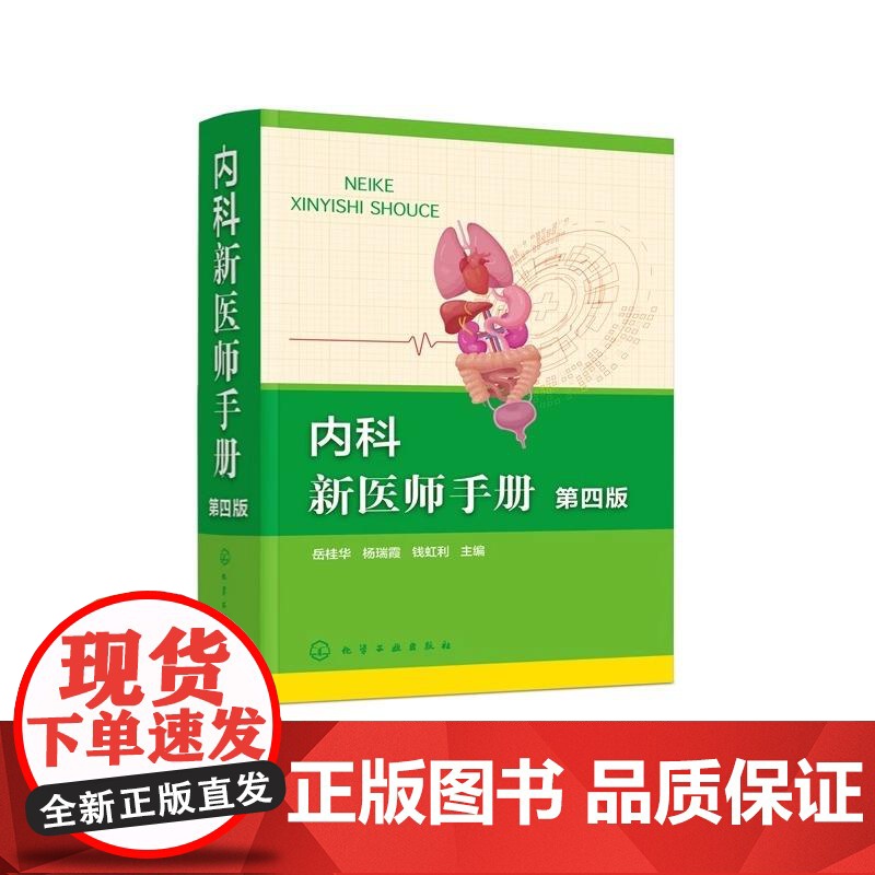 内科新医师手册 第四版新版诊疗指南与诊治规范 内科系统常见病问诊要点 处方药物治疗方案 内科临床医师 医学临床专业研究参