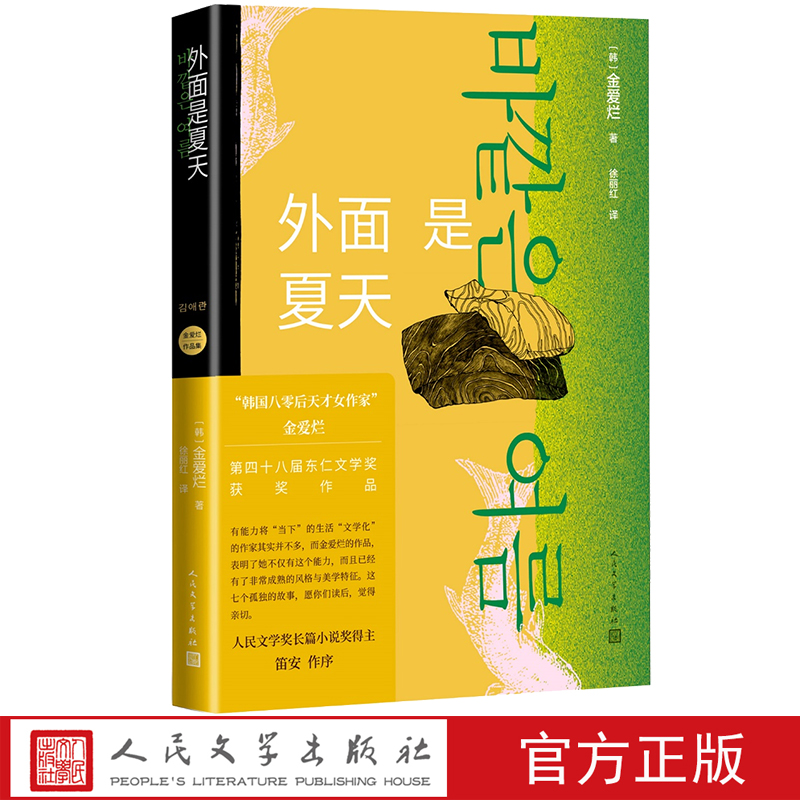 [正版]外面是夏天 金爱烂作品集 韩国八零后天才女作家 笛安作序 豆瓣8.7高分 被收入669个书单 徐丽红翻译高清大图