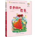 会走路的花朵(精选注音书)/百年百部中国儿童文学经典书系