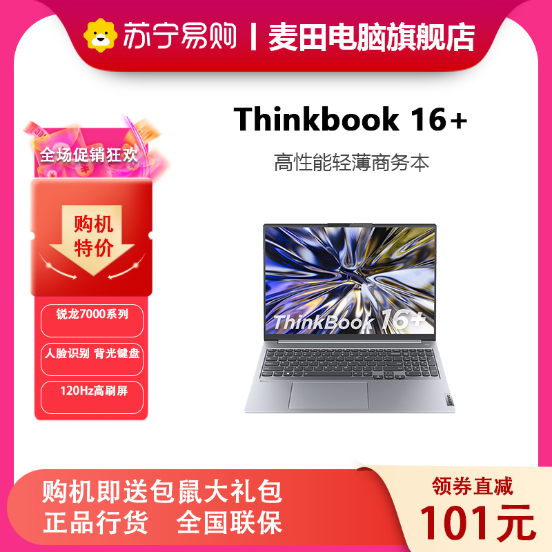 联想ThinkPad ThinkBook 16+ 02CD 2023款 AMD锐龙标压笔记本电脑 16英寸标压轻薄本 定制 (R7-7735H/32G/1T/2.5K/120Hz)