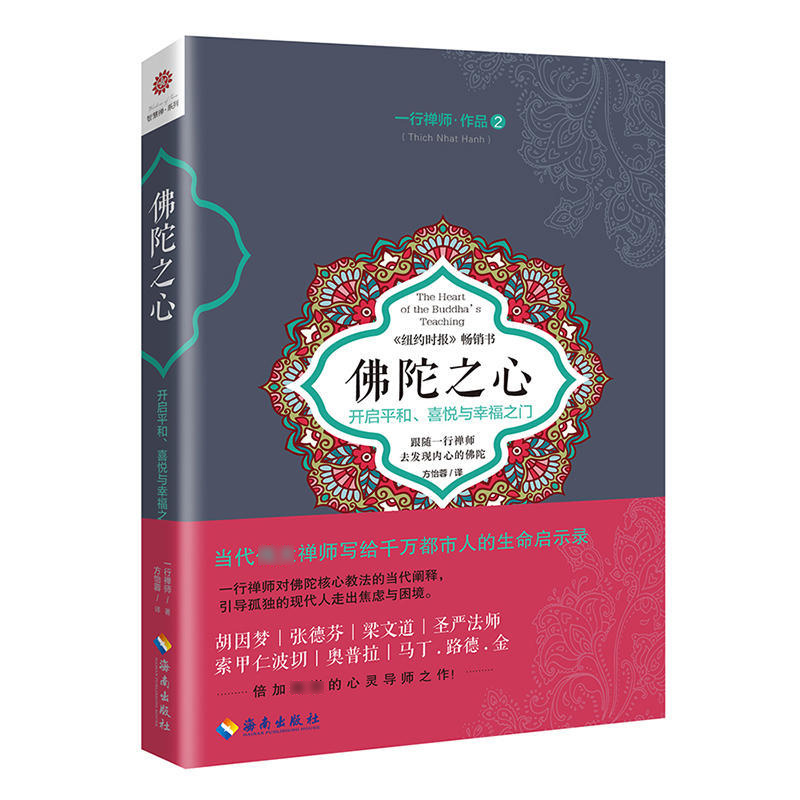 [正版] 佛陀之心 一行禅师作品2 开启平和、喜悦与幸福之门 佛学佛教佛学书籍初学者入门 正念禅修书 心灵修养自我实现高清大图