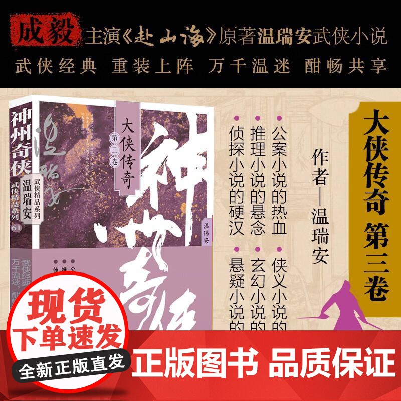 [央视网]神州奇侠 大侠传奇 第三卷 成毅主演赴山海原著 温瑞安武侠小说玄幻悬疑小说 作家出版社WX高清大图
