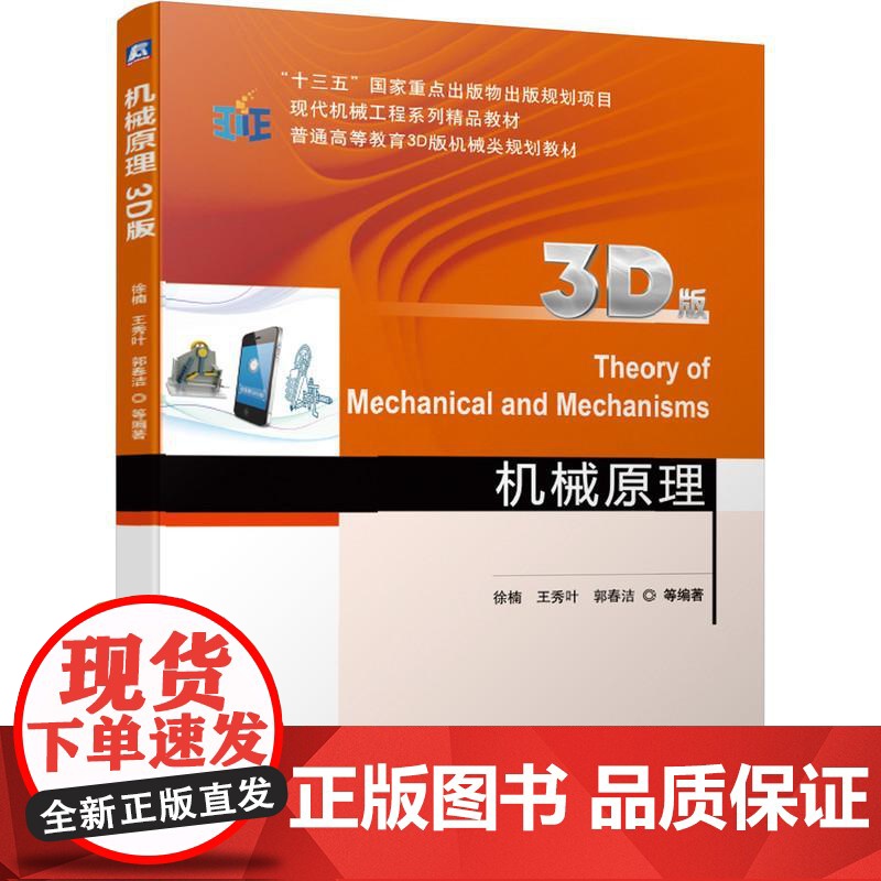 机工 机械原理(3D版) 徐楠 王秀叶 郭春洁 等编著高清大图