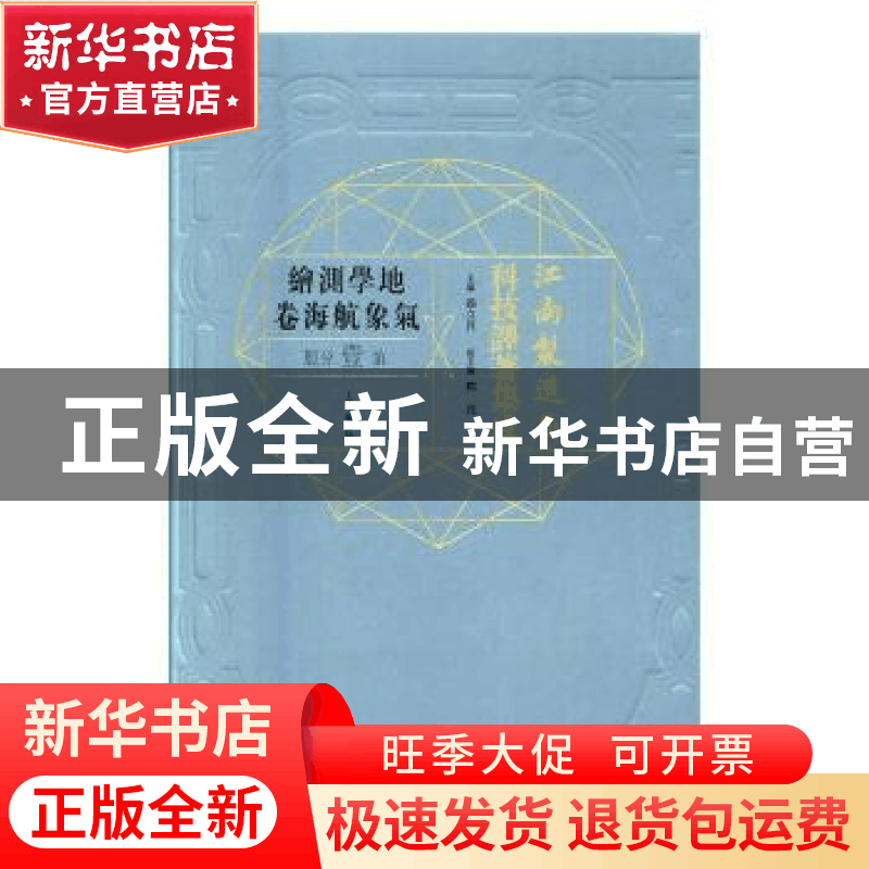 正版 江南制造局科技译著集成:第壹分册:10:地学测绘气象航海卷图片