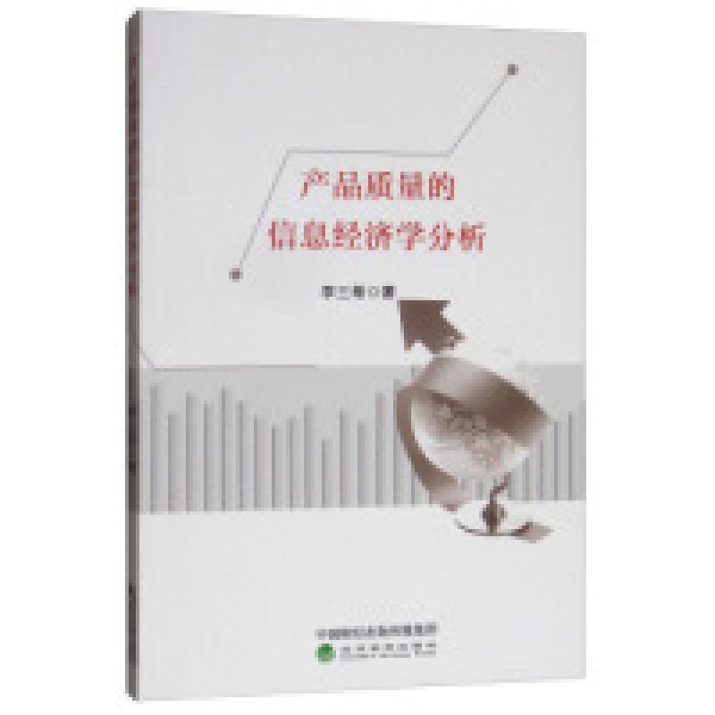 正版新书】产品质量的信息经济学分析李三希9787521803860