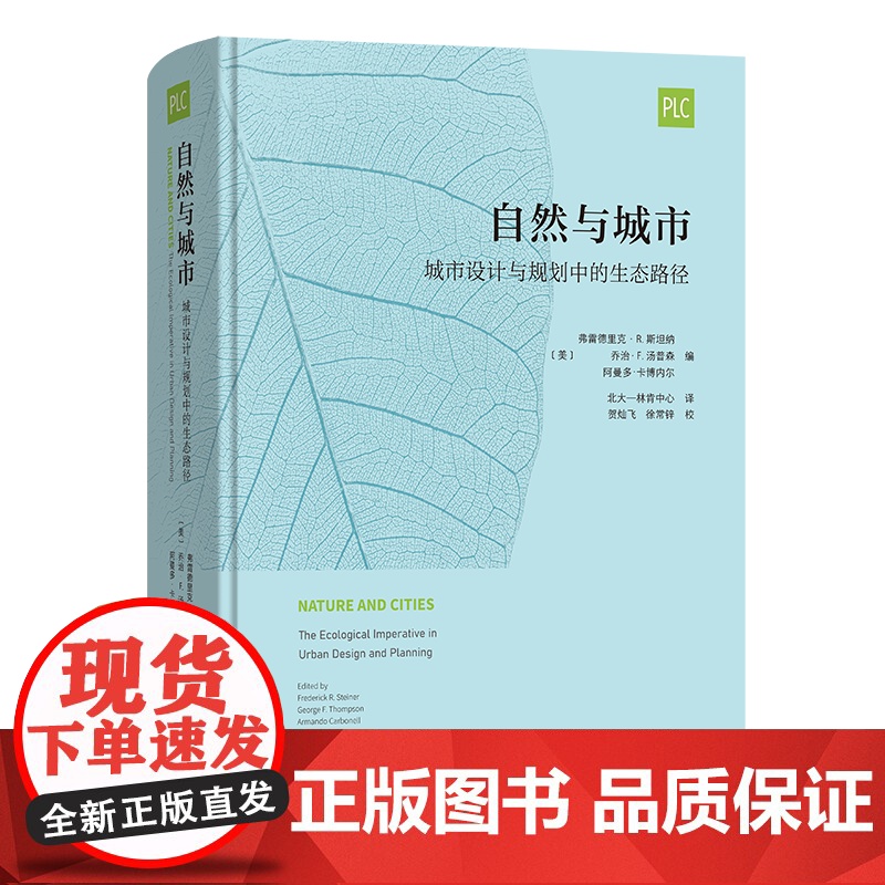 自然与城市:城市设计与规划中的生态路径 北大—林肯中心丛书 [美]乔治·F.汤普森 等编 北大—林肯中心 译 商务印书馆高清大图