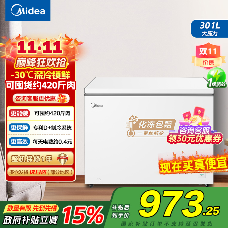 美的(Midea)冰柜卧式大冷冻囤货301升商用家用 大容量冷藏冷冻转换冷柜 卧式冰箱 BD/BC-301KM(E)