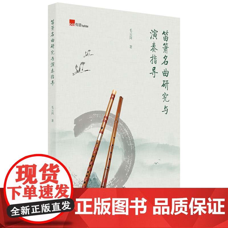 笛箫名曲研究与演奏指导高清大图