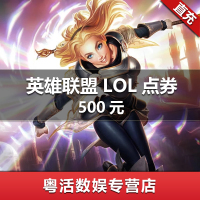 腾讯点券 LOL点卷 英雄联盟500元50000点券 50000个点券 5万点券 英雄联盟点券 自动充值