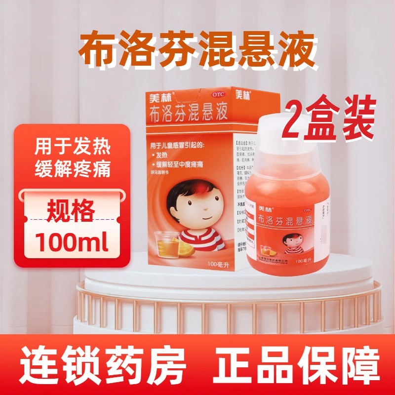 [2盒]美林布洛芬混悬液100ml*1瓶/盒*2盒用于儿童普通感冒或流行性感冒引起的发热