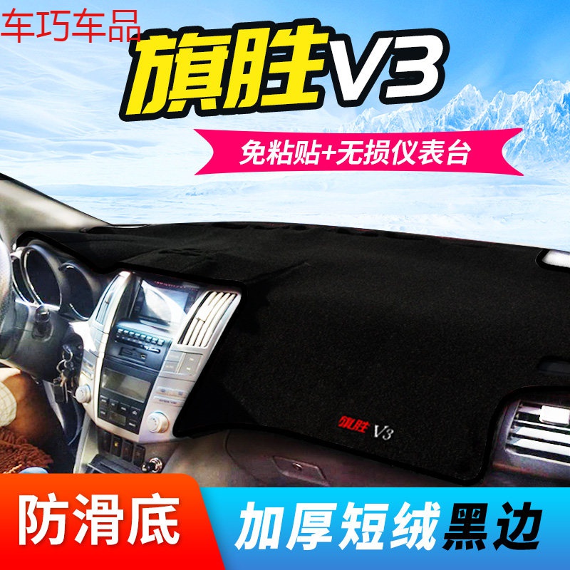 车巧 海旗胜汽车配件N1/N2仪表台避光垫F1旗胜V3中控防晒装饰专用新 旗胜V3[加厚款]黑边
