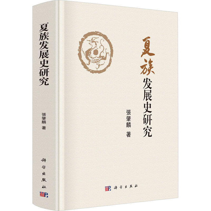 【M】夏族发展史研究-9787030802170
