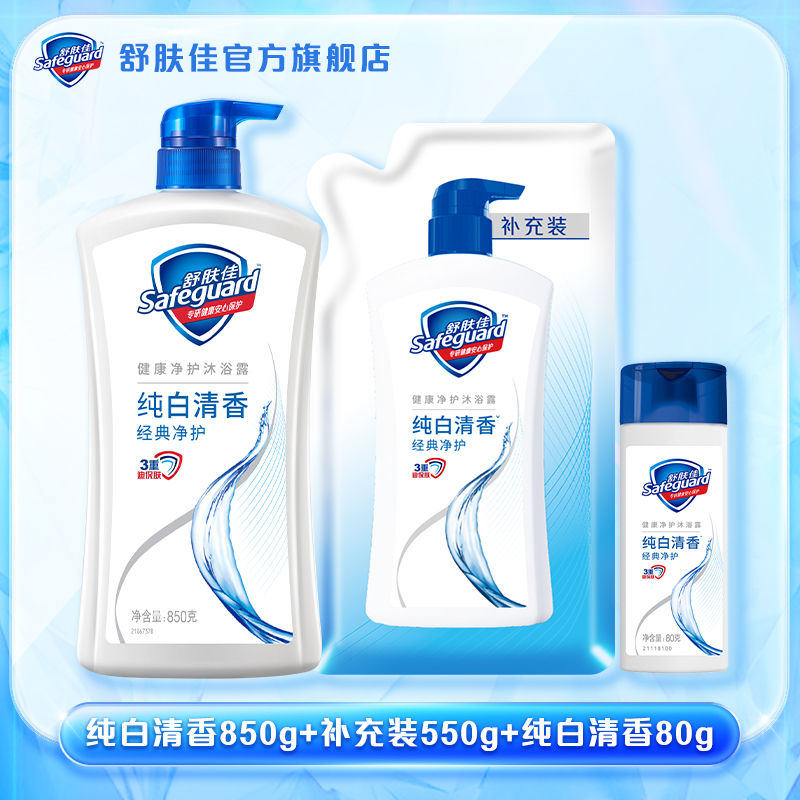 舒肤佳经典沐浴露深层清洁身体男女士沐浴乳实惠套装纯白850g+550g+80g