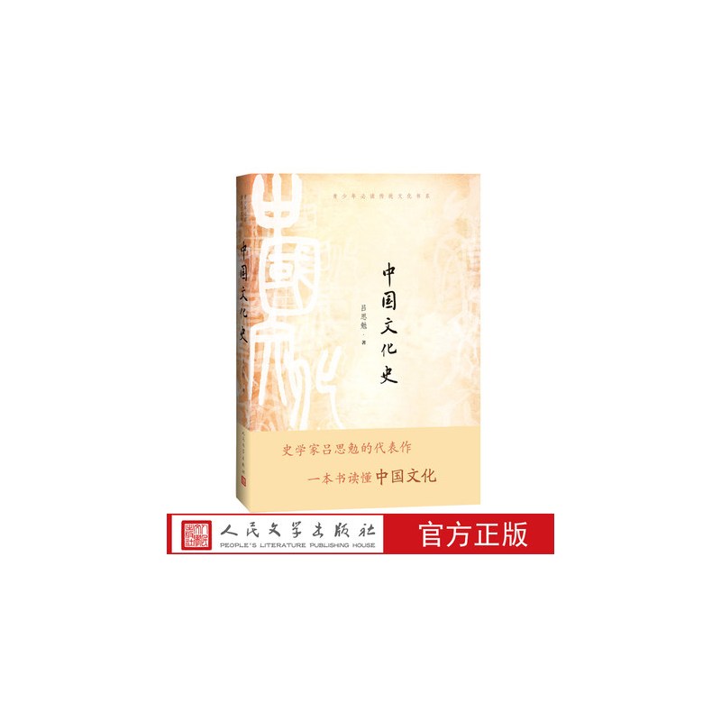 [正版] 中国文化史 吕思勉 著 中国现当代文学理论 文学 青少年传统文化书系 人民文学出版社