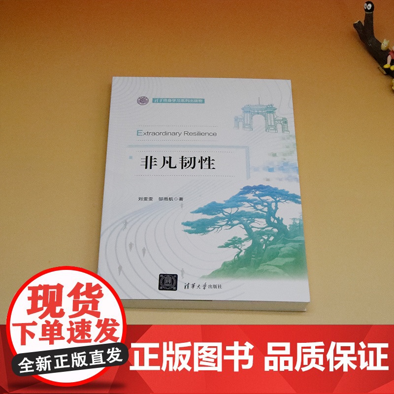 正版新书 非凡韧性 刘雯雯邬雨航 清华大学出版社 企业战略战略管理高清大图