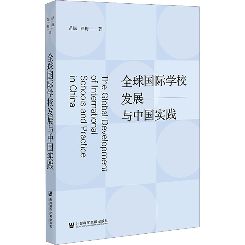 [M]全球国际学校发展与中国实践-9787522808109高清大图