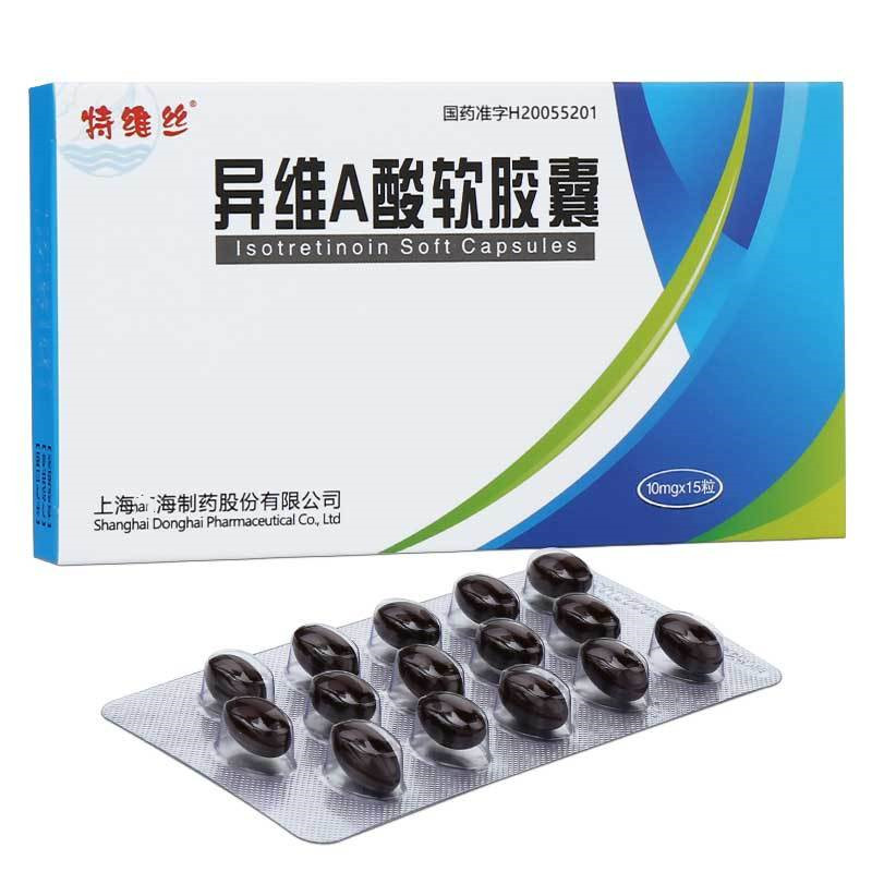 特维丝 异维a酸软胶囊 10mg*15粒/盒 重度难治性结节性痤疮脓疱祛痘粉