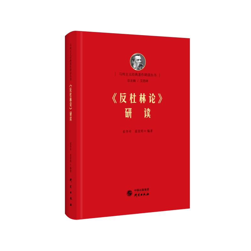 [M]《反杜林论》研读 艾四林 崔伟奇 翟俊刚 著 -9787519905590高清大图