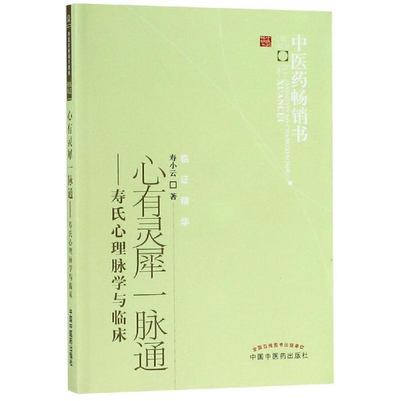 醉染图书心有灵犀(新版脉通)/医书选粹9787513206617高清大图