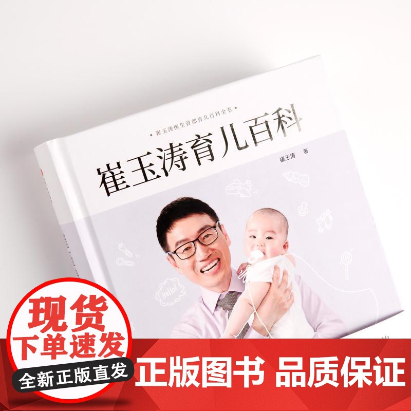 崔玉涛育儿百科 中信出版社 崔玉涛 著高清大图