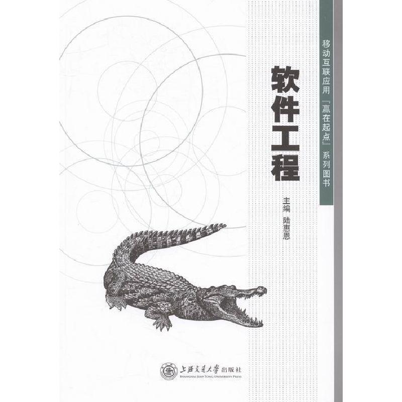 正版新书]软件工程陆惠恩9787313145208高清大图