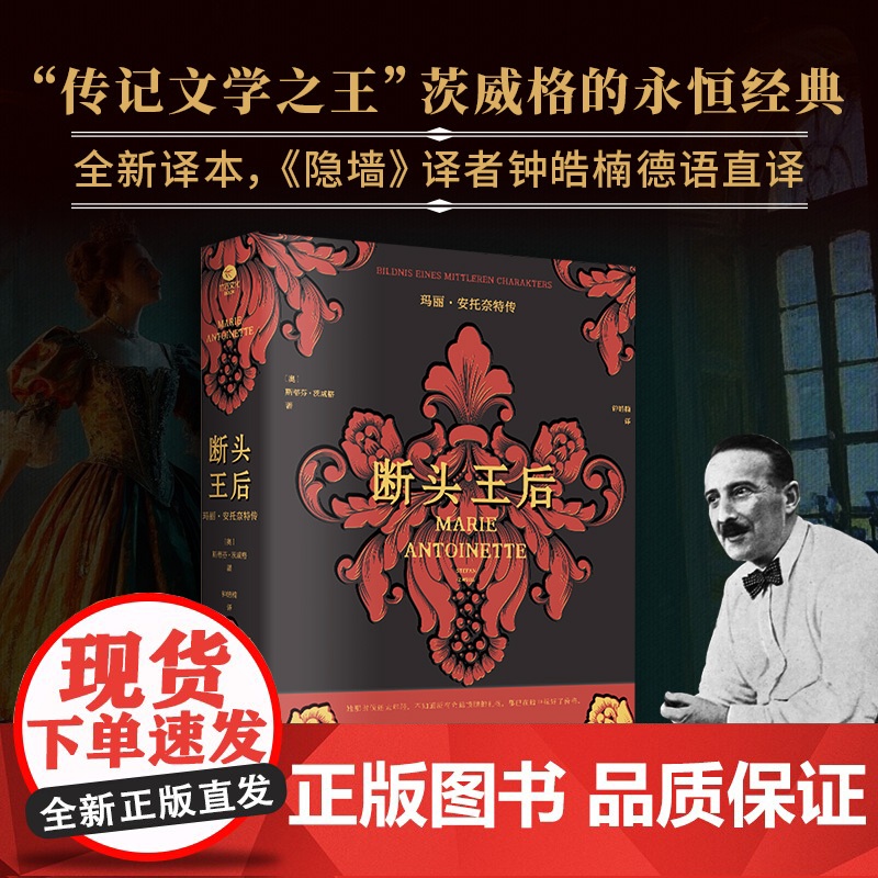 断头王后:玛丽·安托奈特传 德语直译新译本 内文附多张传主彩插 “传记文学之王”茨威格的永恒经典 人物传记书籍正版高清大图